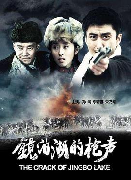 鏡泊湖的槍聲 鏡泊湖的槍聲