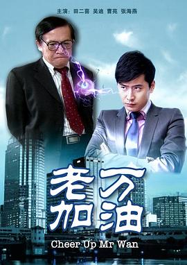 老萬(wàn)加油 老萬(wàn)加油