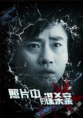 照片中的謀殺案 照片中的謀殺案