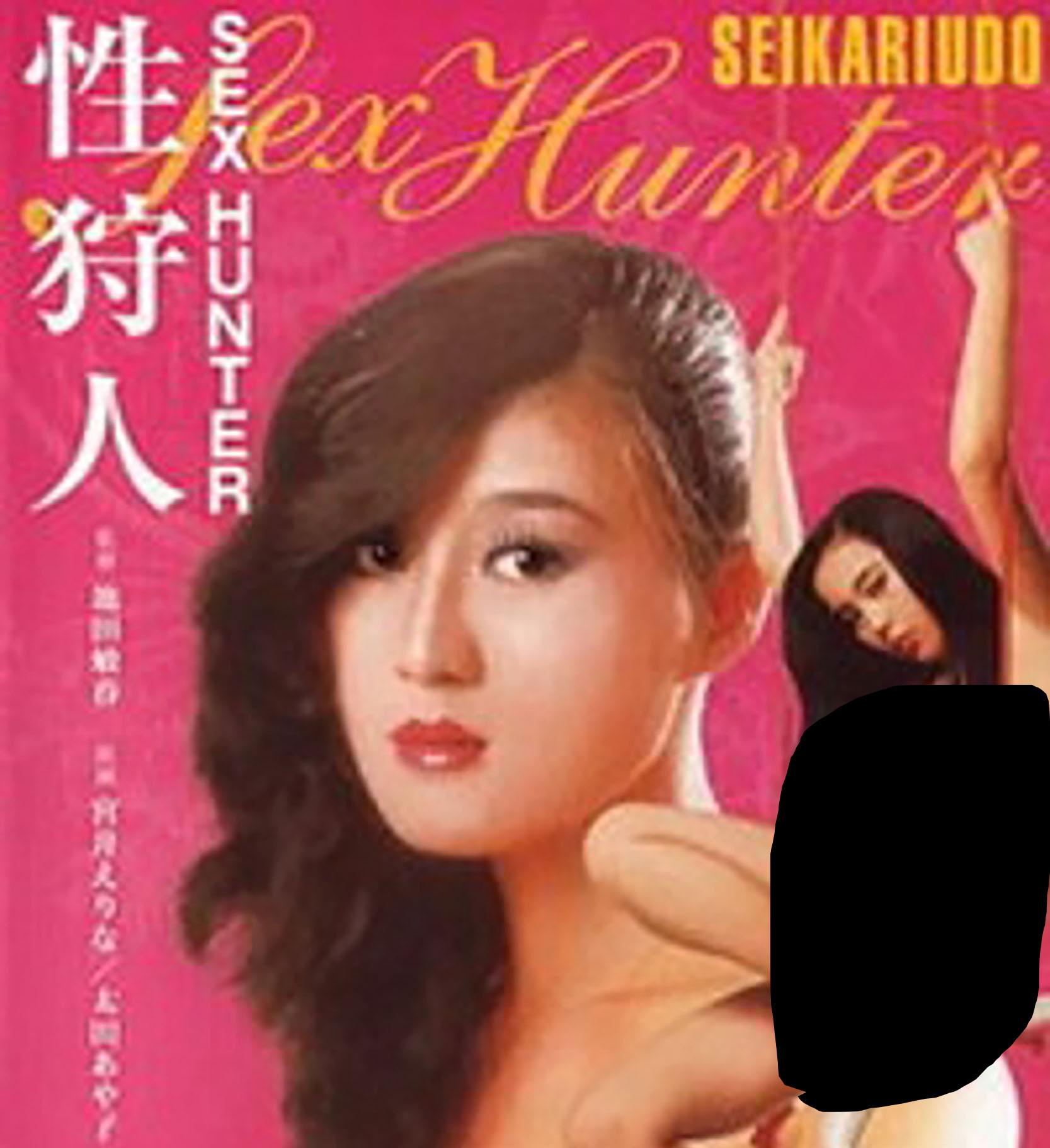 性狩人 性狩人