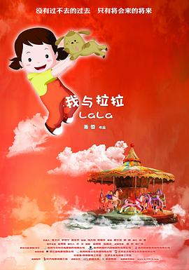 我與拉拉 我與拉拉