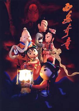 西岳奇童 西岳奇童