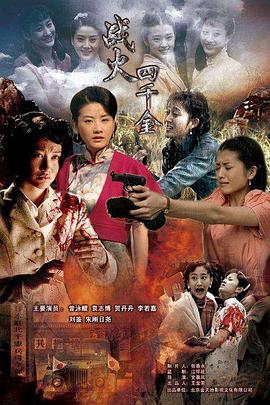 戰(zhàn)火四千金 戰(zhàn)火四千金