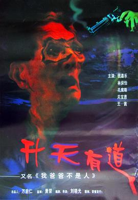 我爸爸不是人 我爸爸不是人