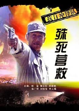 抗日沖鋒隊(duì)之殊死營救