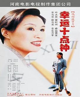 幸運十點鐘 幸運十點鐘