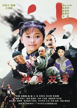 神勇雙星 神勇雙星