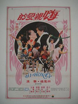 嗨！親愛的