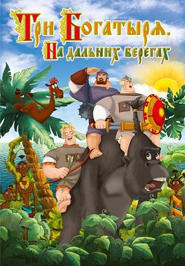 三勇士在遙遠的海岸 三勇士在遙遠的海岸