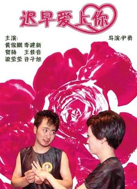 遲早愛上你 遲早愛上你