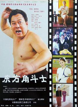 東方角斗士 東方角斗士