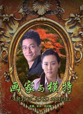 畫(huà)家與模特 畫(huà)家與模特