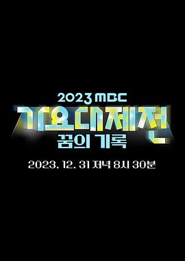 2023MBC歌謠大祭典 2023MBC歌謠大祭典