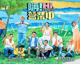 嗨！營(yíng)業(yè)中第二季