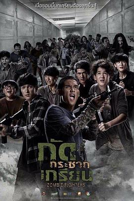 尸控曼谷 尸控曼谷