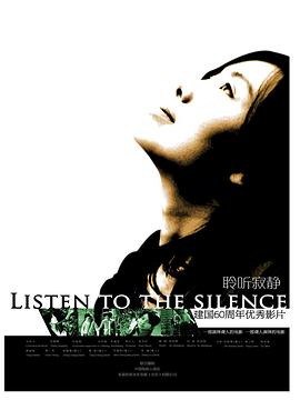 聆聽寂靜 聆聽寂靜