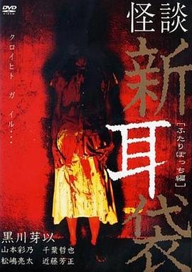 怪談新耳袋二人篇 怪談新耳袋二人篇