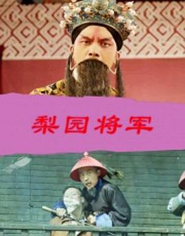 梨園將軍 梨園將軍