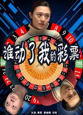 誰(shuí)動(dòng)了我的彩票