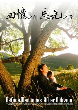 回憶之前，忘記之后