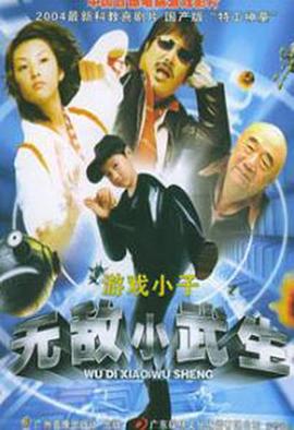 無敵小武生 無敵小武生