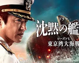 沉默的艦隊第一季~東京灣大海戰(zhàn)~ 沉默的艦隊第一季~東京灣大海戰(zhàn)~