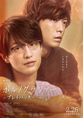 劇場(chǎng)版 情色小說(shuō)家~playback~