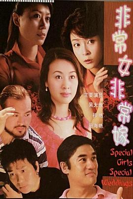 非常女·非常嫁 非常女·非常嫁