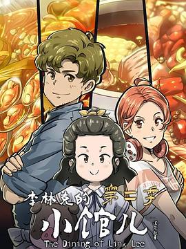 李林克的小館兒第二季 李林克的小館兒第二季