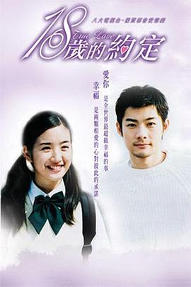 十八歲的約定 十八歲的約定