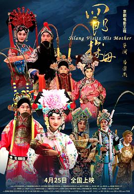 四郎探母 四郎探母