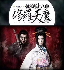 修羅天魔~骷髏城的七人 Season極 修羅天魔~骷髏城的七人 Season極