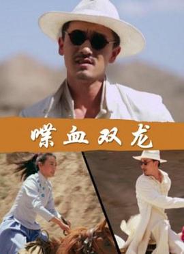 喋血雙龍 喋血雙龍