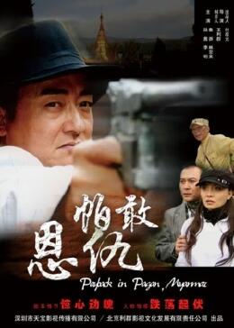 帕敢恩仇 帕敢恩仇