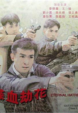 喋血劫花 喋血劫花