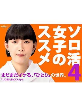 獨(dú)活女子的推薦第四季 獨(dú)活女子的推薦第四季