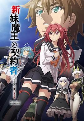 新妹魔王的契約者DEPARTURES 新妹魔王的契約者DEPARTURES