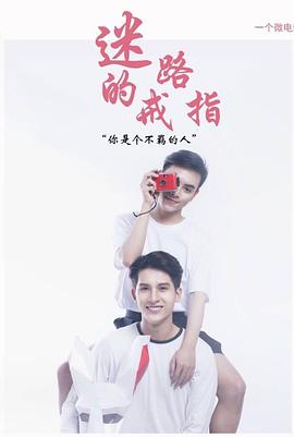 迷路的戒指 迷路的戒指