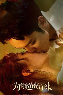 為你逆光而來 為你逆光而來