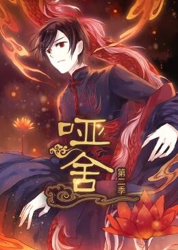 啞舍 第二季·動態(tài)漫 啞舍 第二季·動態(tài)漫