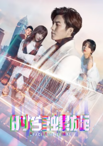 時(shí)空螺旋 時(shí)空螺旋