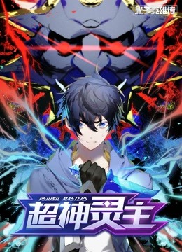 光子英雄傳:超神靈主 光子英雄傳:超神靈主