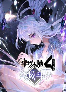 斗羅大陸4終極斗羅 斗羅大陸4終極斗羅