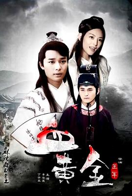 麻辣白玉堂之血黃金(下) 麻辣白玉堂之血黃金(下)