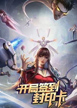 開局簽到封印卡 動態(tài)漫畫第一季 開局簽到封印卡 動態(tài)漫畫第一季