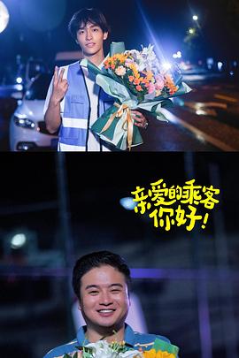 親愛的乘客，你好第二季