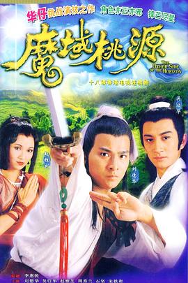 魔域桃源 魔域桃源