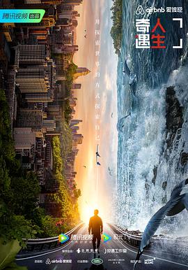 奇遇人生第二季 奇遇人生第二季