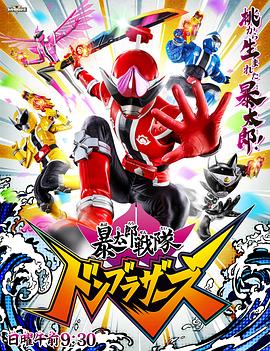 暴太郎戰(zhàn)隊(duì)咚兄弟中配版 暴太郎戰(zhàn)隊(duì)咚兄弟中配版