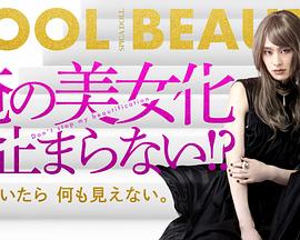 我的美女化停不下來??？